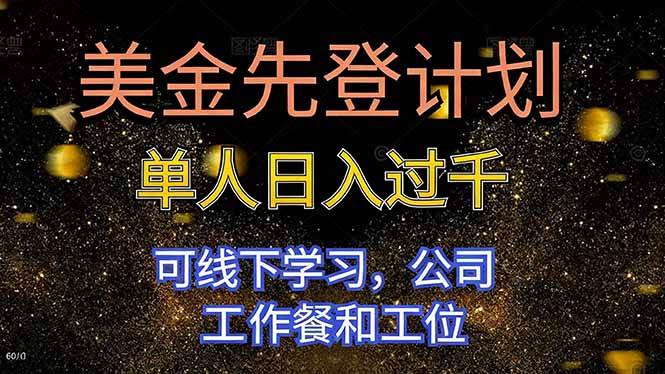 （16559期）美金先登计划 单人日入过千 可线下学习，公司工作餐和工位-易网创