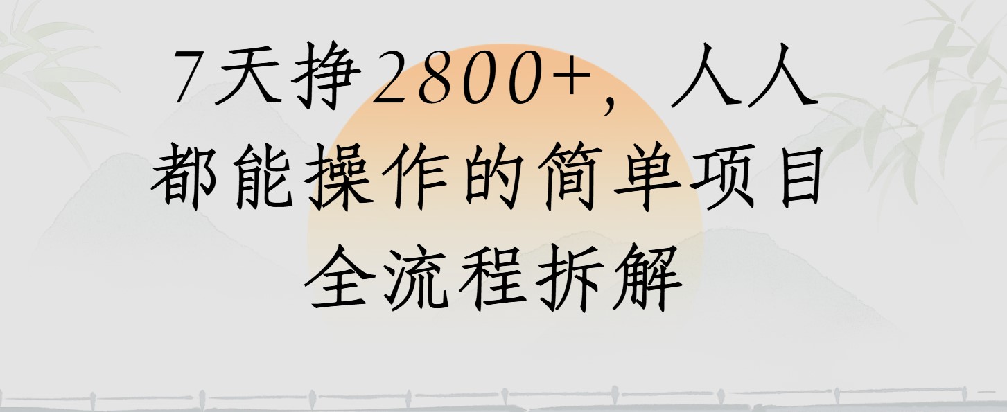 视频号7天挣2800+，人人都能操作的简单项目全流程拆解-易网创