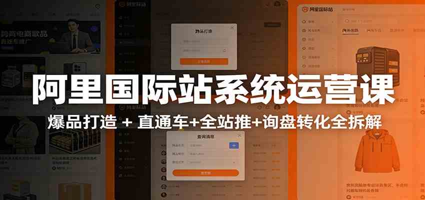 阿里国际站运营实战课：从店铺布局到TOP10旺铺，数据化运营，推广全攻略-易网创