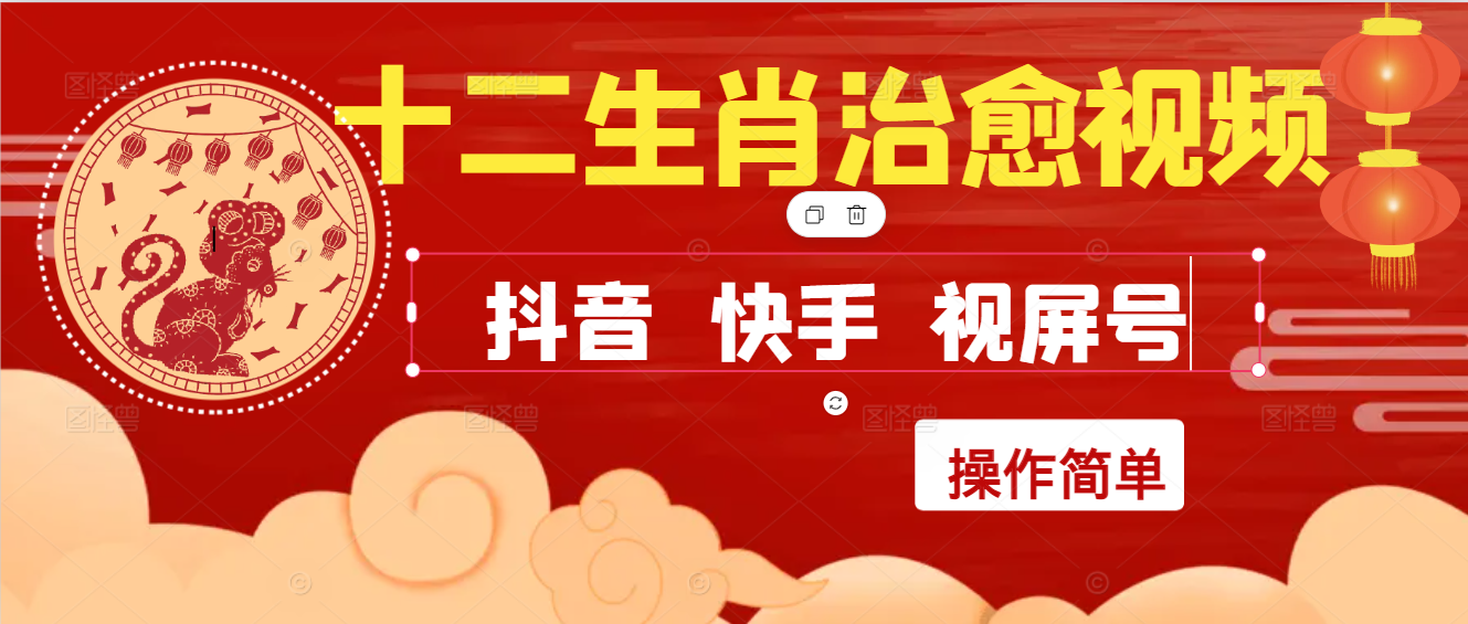 疯狂火爆！抖音，小红书，视屏号十二生肖治愈的视频，轻松制作+快速拿到结果-易网创