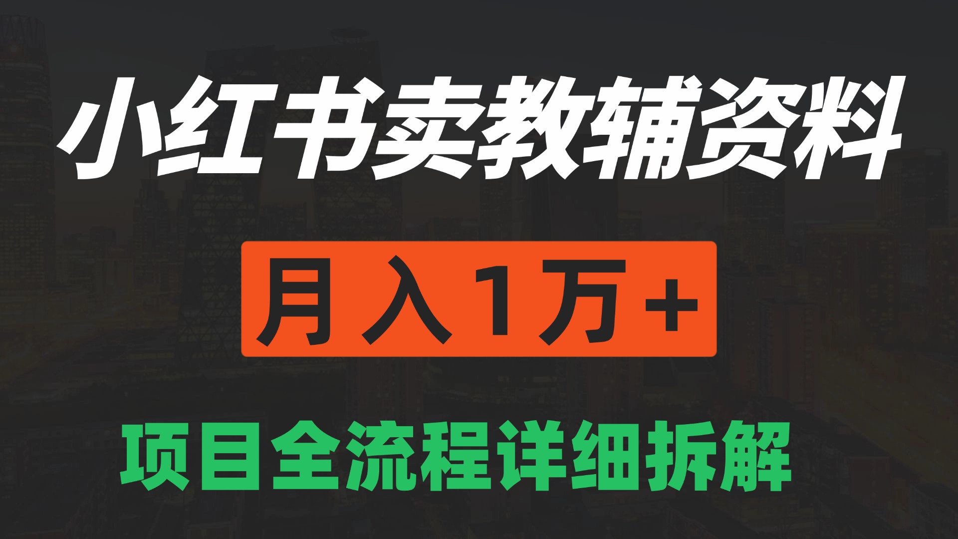 手机在家也能操作的副业，小红书卖教辅资料，月入1万+详细拆解-易网创
