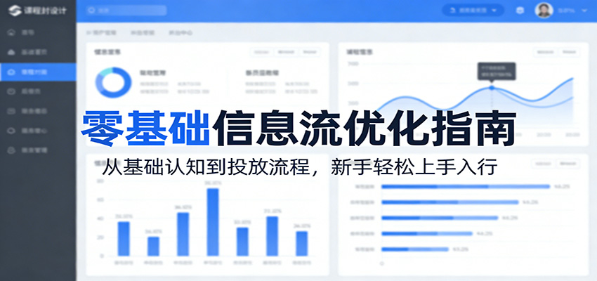 零基础信息流优化指南:从基础认知到投放流程,新手轻松上手入行-易网创