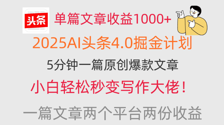 单篇文章收益1000+，2025AI头条4.0掘金计划，一篇文章两份收益，小白秒变写作大佬！-易网创
