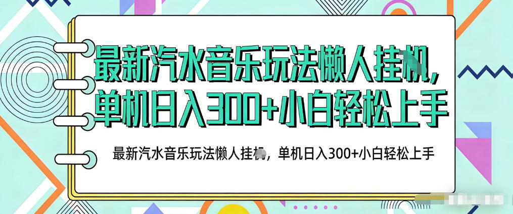 2026最新汽水音乐人项目玩法,上传音乐到抖音号里,用云手机运行,无需养号,无任何风控【揭秘】-易网创