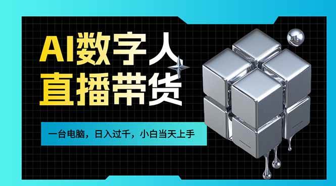 (17415期)AI数字人直播带货风口已来,一台电脑在家日入过千,小白当天上手的赚钱技能-易网创