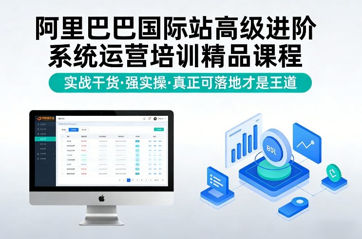 阿里巴巴国际站高级进阶系统运营培训精品课程，实战干货，强实操，真正可落地才是王道-易网创