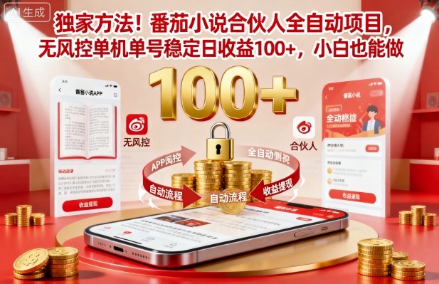 独家方法！番茄小说合伙人全自动挂G项目，无风控单机单号稳定日收益100+，小白也能做【揭秘】-易网创