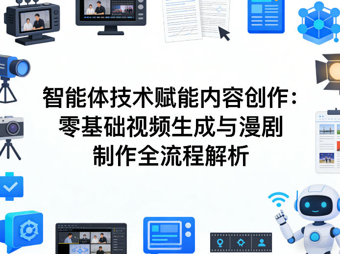 AI智能体技术赋能内容创作：零基础视频生成与漫剧制作全流程解析-易网创
