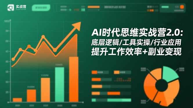 （16506期）AI时代思维实战营2.0：底层逻辑/工具实操/行业应用 提升工作效率+副业变现-易网创