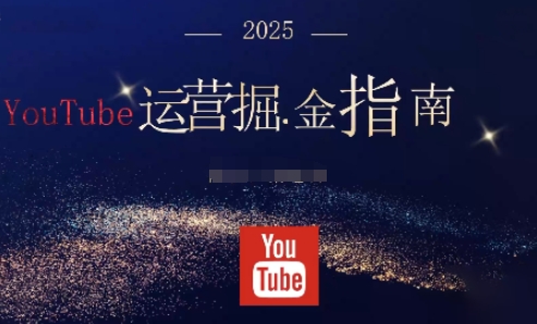 2025油管YouTuBe运营掘金指南，全方位帮你从零搭建油管运营体系-易网创