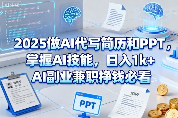 2025做AI代写简历和PPT，掌握AI技能，日入1k+，AI副业兼职挣钱必看-易网创