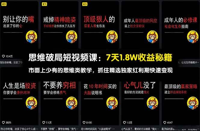 （17757期）思维破局短视频课：7天1.8W收益秘籍：市面上少有的思维类教学，抓住精选独家红利期快速变现-易网创