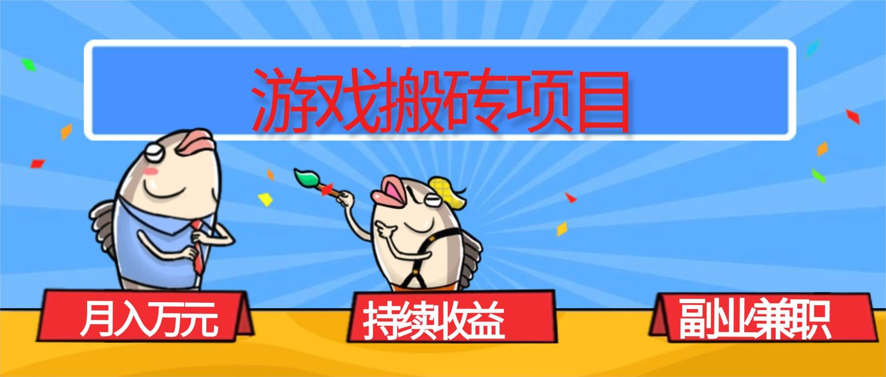 图片[1]-（16341期）游戏搬砖项目，月入1W+，稳定持续收益，副业兼职赚钱必看！-易网创