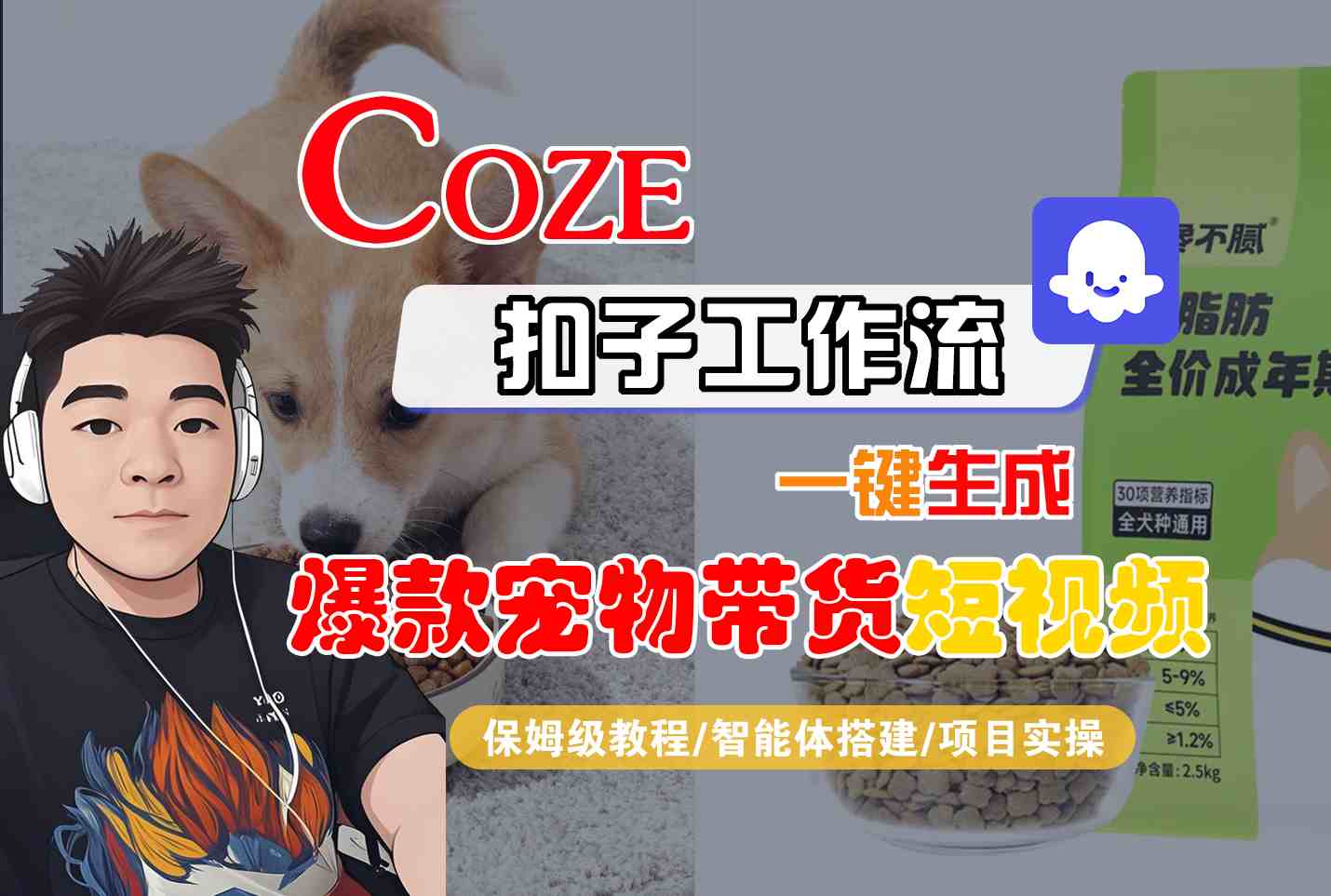 Coze扣子智能体工作流一键生成“爆款宠物带货“短视频，全流程保姆级教学-易网创