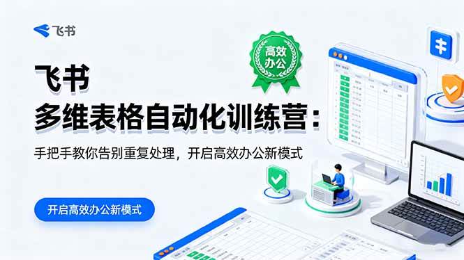 （16290期）飞书 多维表格自动化训练营：手把手教你告别重复处理，开启高效办公新模式-易网创