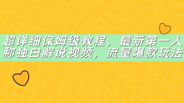超详细保姆级教程，最新第一人称独白解说视频，流量爆款玩法-易网创
