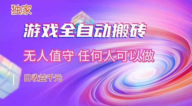（17535期）【独家】游戏全自动搬砖，日收益千元，无人值守，任何人可以做！