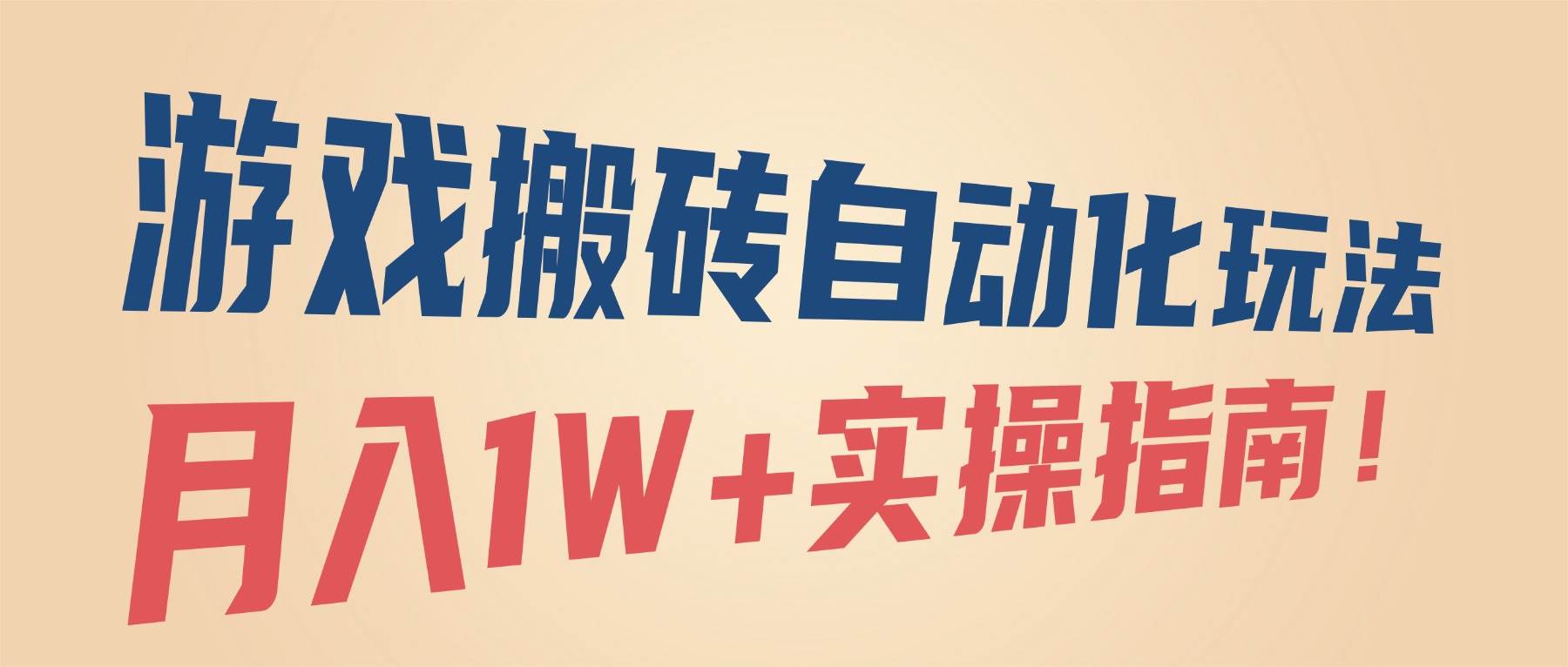 （16284期）游戏搬砖自动化玩法，月入1W+实操指南！-易网创