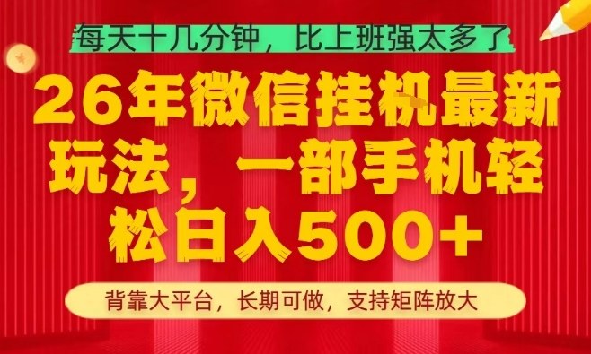 26年最新挂G项目，每天十几分钟，一部手机轻松日入5张+，支持矩阵放大【揭秘】-易网创