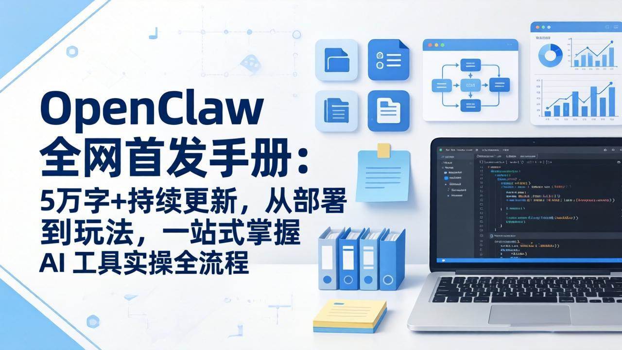 (17611期)OpenClaw 全网首发手册:5万字+持续更新,从部署到玩法,一站式掌握 AI 工具实操全流程 (17611期)OpenClaw 全网首发手册:5万字+持续更新,从部署到玩法,一站式掌握 AI 工具实操全流程