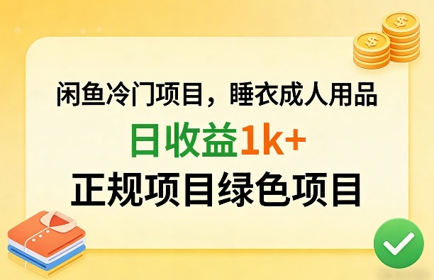 闲鱼冷门项目，情趣内衣成人用品，日收益1k+，正规项目绿色项目-易网创
