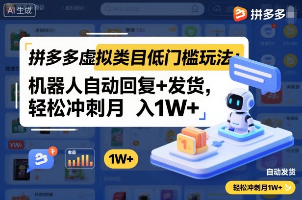 拼多多虚拟类目低门槛玩法：机器人自动回复+发货，轻松冲刺月入1W+-易网创