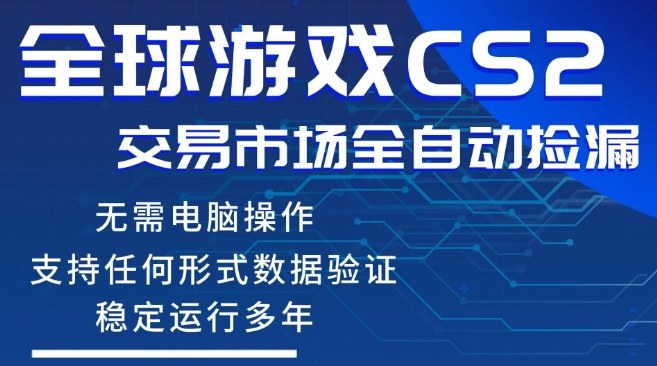 CS2游戏云自动操作,一键批量捡漏,稳健变现超久(可验证),小白轻松入门,手机即可完成全部操作【揭秘】-易网创