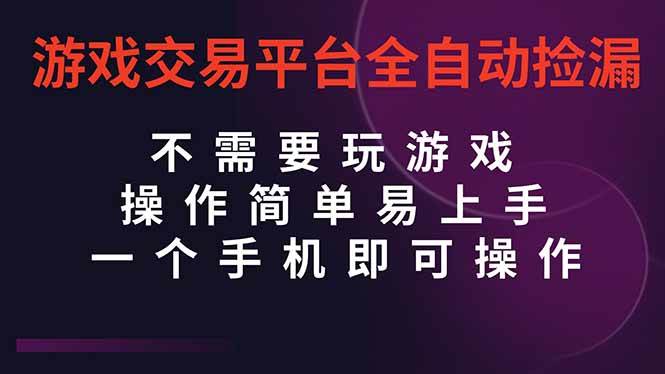 （16452期）游戏交易平台全自动挂机捡漏，自己的手机即可操作，当天操作当天见到结…-易网创