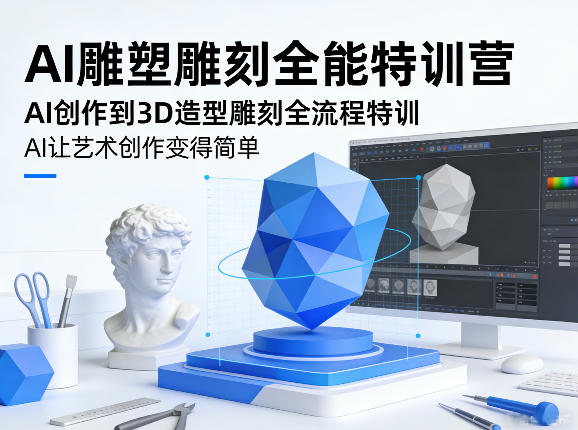 AI雕塑雕刻全能特训营，AI创作到3D造型雕刻全流程特训，AI让艺术创作变得简单-易网创