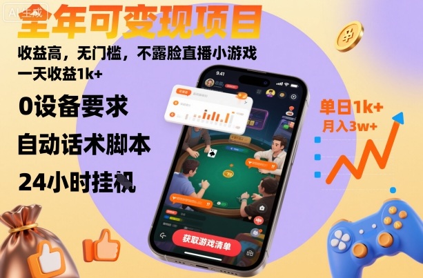 全年可变现项目，收益高，无门槛，不露脸直播小游戏，一天收益1k+【揭秘】-易网创