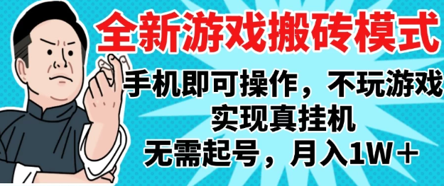 2025最新独家游戏搬砖，单手机操作，全自动挂机，无需玩游戏，月入1W+-易网创