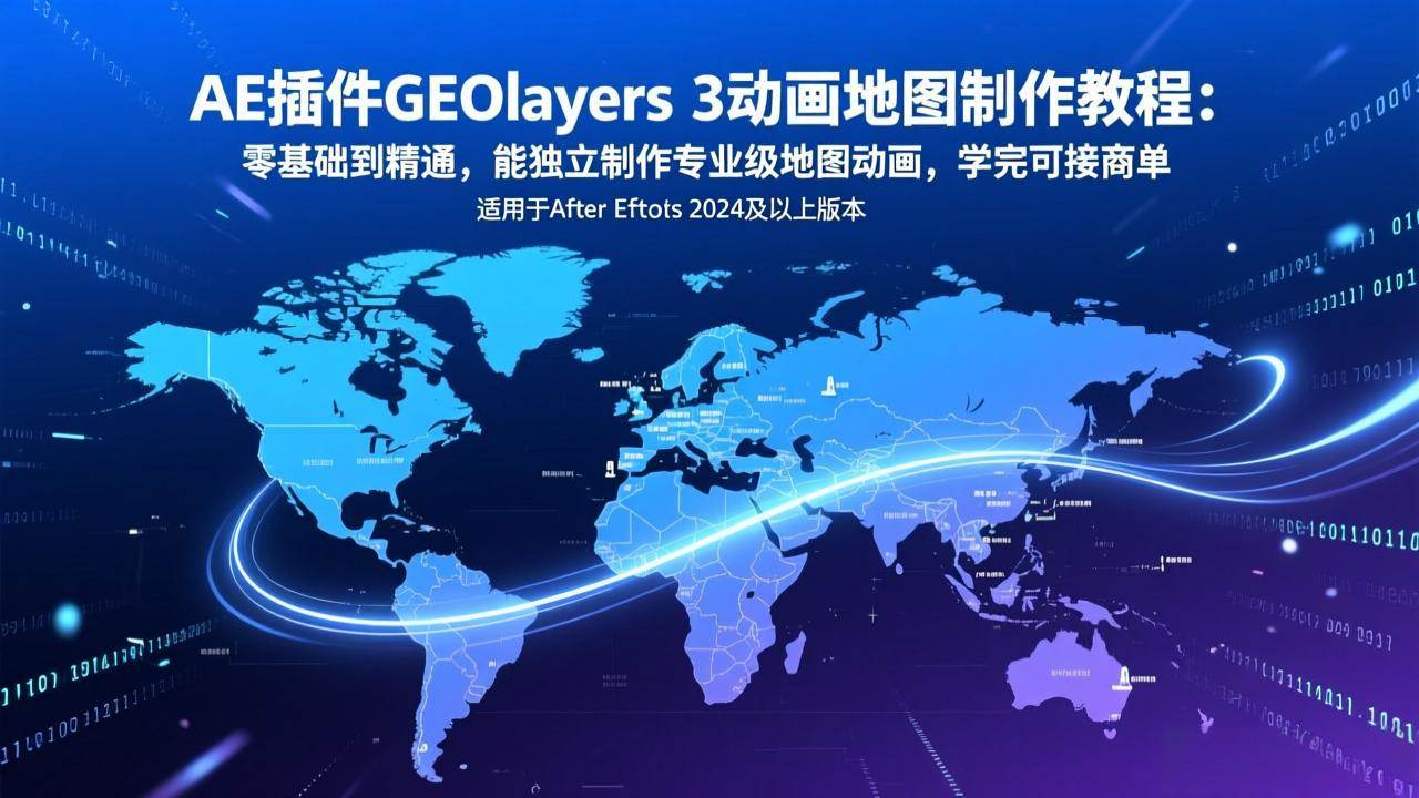 （17380期）AE插件GEOlayers 3动画地图制作教程：零基础到精通，能独立制作专业级地图动画，学完可接商单-易网创