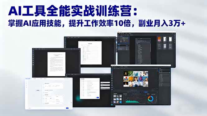 （16468期）AI工具全能实战训练营：掌握AI应用技能，提升工作效率10倍，副业月入3万+-易网创