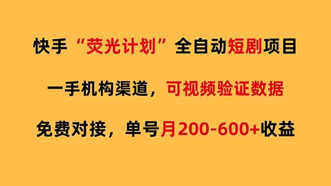 （17587期）快手荧光短剧，全自动代发，免费项目单号月200-600收益-易网创