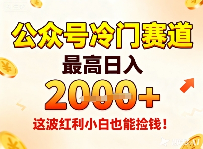 公众号冷门赛道，最高日入1k+，这波红利小白也能捡钱！-易网创