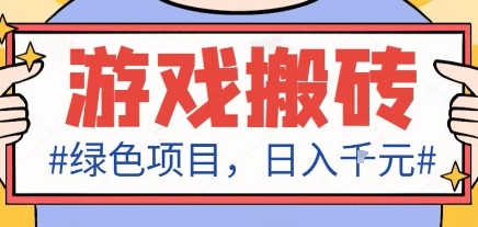 最新绿色全自动游戏搬砖项目，日入1k，收益稳定新手可做，无脑操作有手就行【揭秘】-易网创