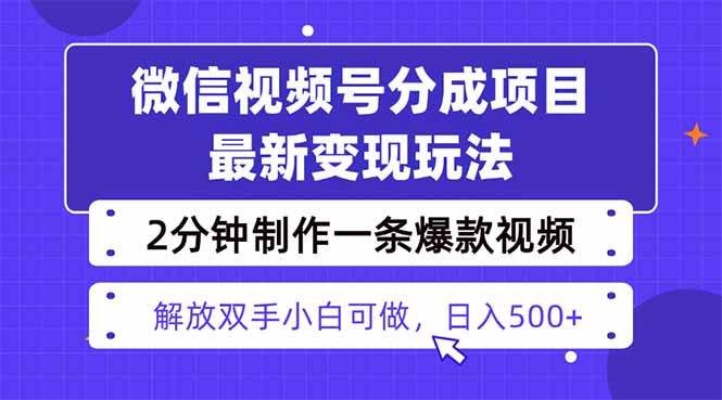 （16246期）视频号分成最新玩法，两天暴力起号变现1500+，爆款视频制作只需要2分钟…-易网创