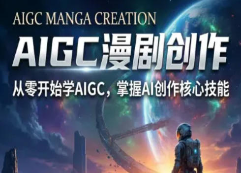 AIGC精品漫剧创作全流程解析，S级漫剧教学，从零开始学AIGC漫剧创作-易网创