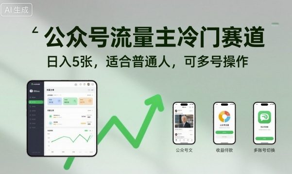 公众号流量主冷门赛道，日入5张，适合普通人，可多号操作-易网创