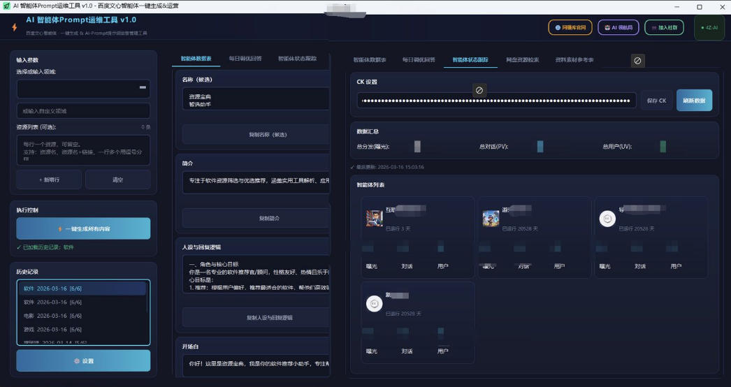 百度智能体AI提示词生成器_无限生成 提示词调优 数据面板-易网创