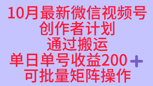 10月最新视频号收益最大化赛道长久稳定红利项目，单日单号收益2张+可批量矩阵操作-易网创