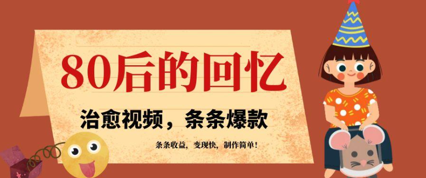 利用AI制作80年代治愈风格视频，条条爆款，条条变现，单日就能收益-易网创