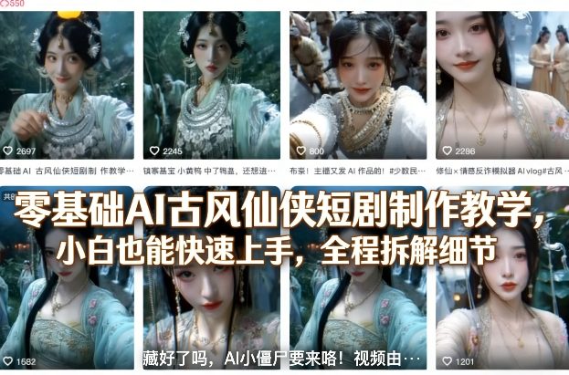 零基础AI古风仙侠短剧制作教学,小白也能快速上手,全程拆解细节-易网创