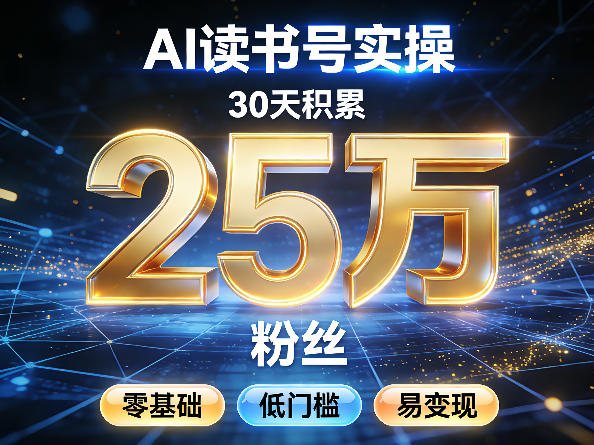 AI读书号涨粉实操，30天积累2W粉丝，零基础低门槛易变现-易网创