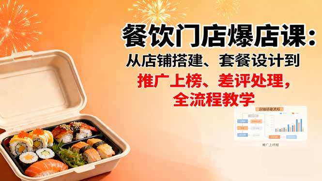 （16292期）餐饮门店爆店课：从店铺搭建、套餐设计到推广上榜、差评处理，全流程教学-易网创