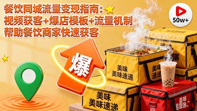 （16242期）餐饮同城流量变现指南：视频获客+爆店模板+流量机制 帮助餐饮商家快速获客-易网创