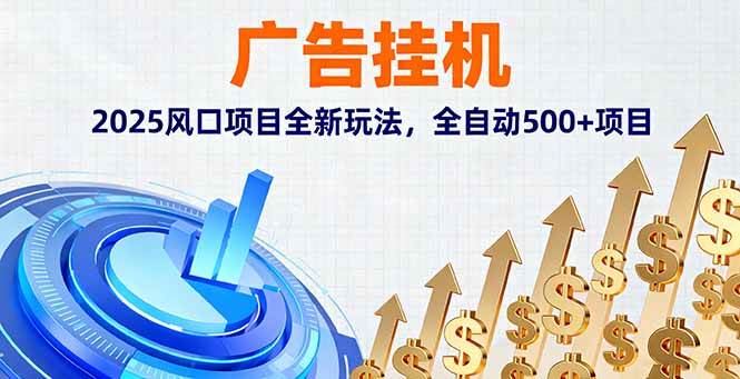 （16166期）广告挂机，2025风口项目全新玩法，全自动500+项目-易网创