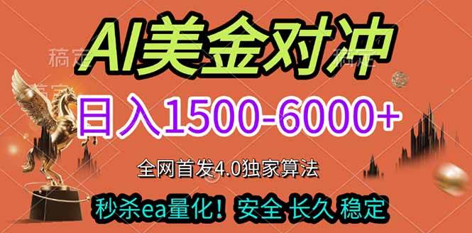 （17366期）2026美金搬砖独家首发！日入1500-6000+，全职副业双赛道，告别死工资躺赚财富！-易网创