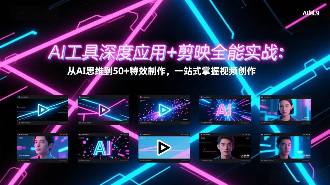（17545期）AI工具深度应用+剪映全能实战：从AI思维到50+特效制作，一站式掌握视频创作-易网创