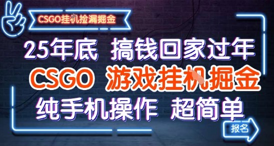 25年底搞钱回家过年，CSGO游戏挂G掘金，纯手机操作超简单【揭秘】-易网创